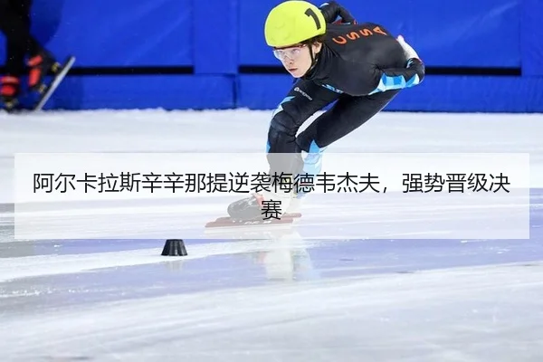 a-er-ka-la-si-xin-xin-na-ti-ni-xi-mei-de-wei-jie-fu-qiang-shi-jin-ji-jue-sai-3-157.jpg