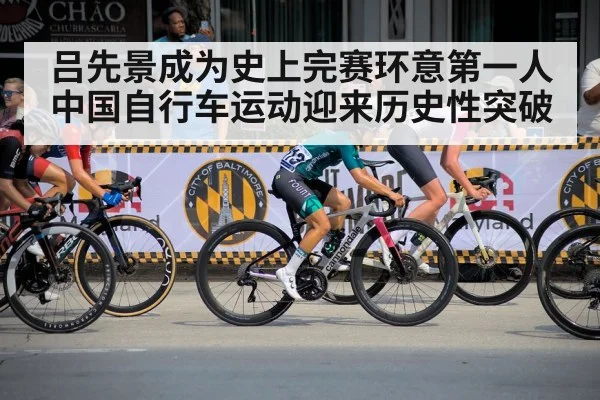 吕先景成为史上完赛环意第一人 中国自行车运动迎来历史性突破