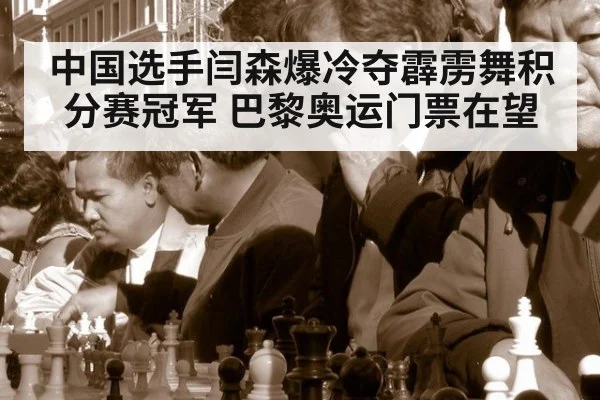 中国选手闫森爆冷夺霹雳舞积分赛冠军 巴黎奥运门票在望