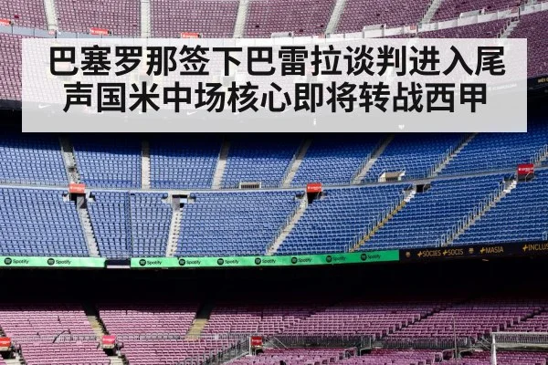 巴塞罗那签下巴雷拉谈判进入尾声国米中场核心即将转战西甲