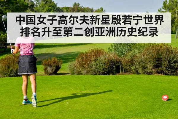中国女子高尔夫新星殷若宁世界排名升至第二创亚洲历史纪录