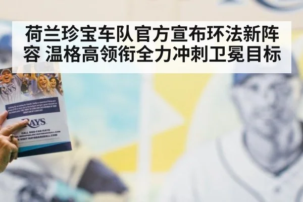 荷兰珍宝车队官方宣布环法新阵容 温格高领衔全力冲刺卫冕目标